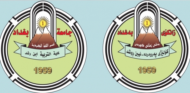  به‌شی زمانى كوردی له‌ زانكۆى به‌غدا به‌ره‌و داخستن ده‌چێت 